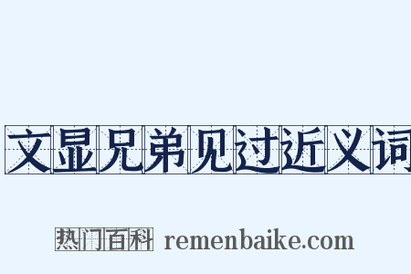 文显兄弟见过近义词是什么意思的图片